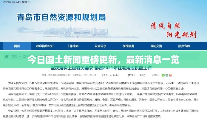今日国土新闻重磅更新，最新消息一览