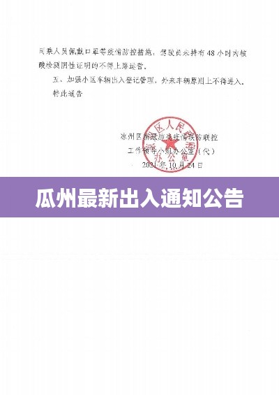 瓜州最新出入通知公告