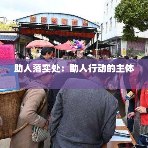 助人落实处：助人行动的主体 