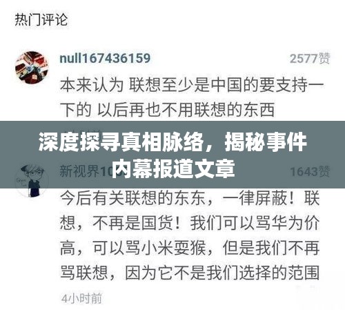 深度探寻真相脉络，揭秘事件内幕报道文章