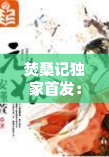 焚桑记独家首发：焚桑记为啥不更新了 