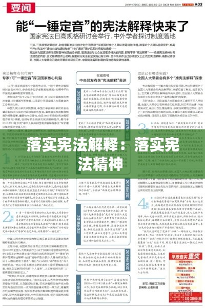 落实宪法解释：落实宪法精神 