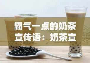 霸气一点的奶茶宣传语：奶茶宣传词 