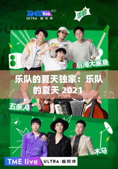 乐队的夏天独家：乐队的夏天 2021 