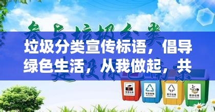 垃圾分类宣传标语，倡导绿色生活，从我做起，共建美丽家园！