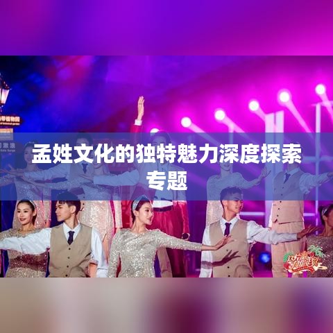 孟姓文化的独特魅力深度探索专题