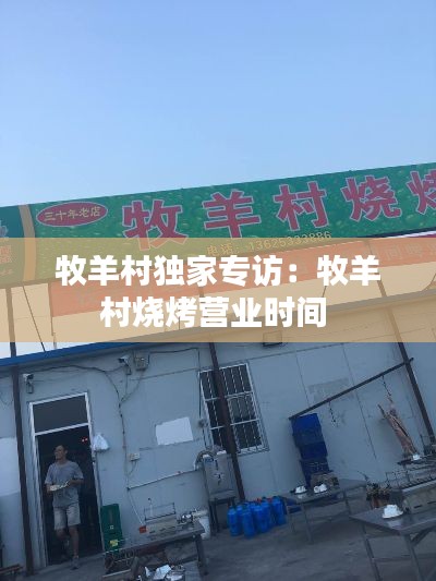 牧羊村独家专访：牧羊村烧烤营业时间 