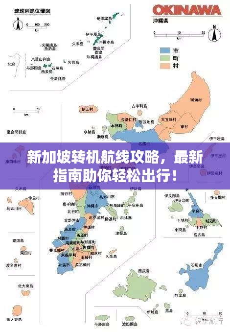 新加坡转机航线攻略，最新指南助你轻松出行！