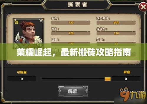 荣耀崛起，最新搬砖攻略指南