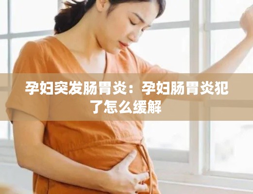 孕妇突发肠胃炎：孕妇肠胃炎犯了怎么缓解 