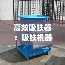 高效吸铁器：吸铁机器视频 