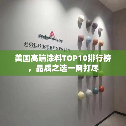 美国高端涂料TOP10排行榜，品质之选一网打尽