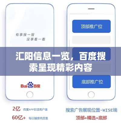 汇阳信息一览，百度搜索呈现精彩内容
