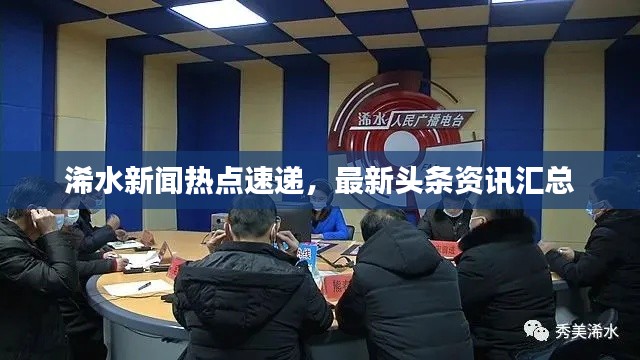 浠水新闻热点速递，最新头条资讯汇总