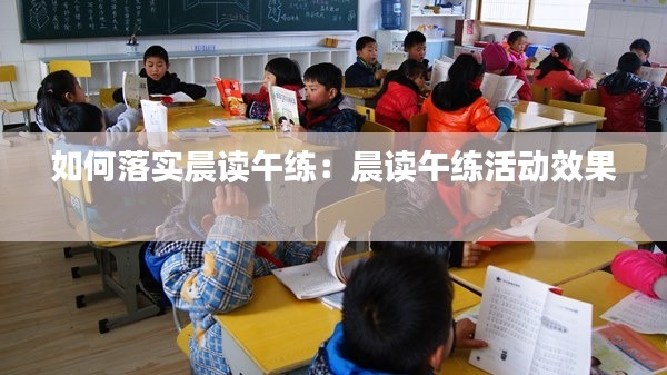 如何落实晨读午练：晨读午练活动效果 