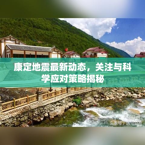 康定地震最新动态，关注与科学应对策略揭秘
