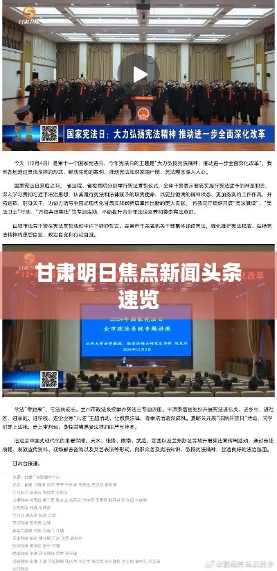 甘肃明日焦点新闻头条速览