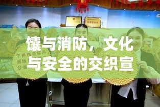 馕与消防，文化与安全的交织宣传，双重宣传引人瞩目