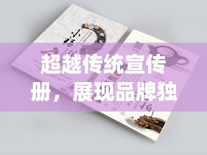 超越传统宣传册，展现品牌独特魅力！