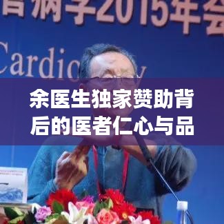 余医生独家赞助背后的医者仁心与品牌力量交融之道