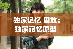 独家记忆 周放：独家记忆原型 