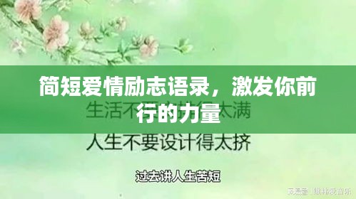 简短爱情励志语录，激发你前行的力量