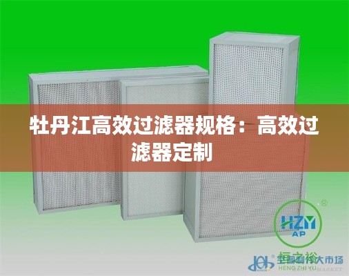 牡丹江高效过滤器规格：高效过滤器定制 