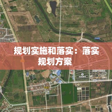 规划实施和落实：落实规划方案 