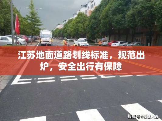 江苏地面道路划线标准，规范出炉，安全出行有保障