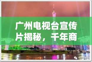 广州电视台宣传片揭秘，千年商都的无限魅力