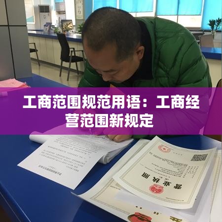 工商范围规范用语：工商经营范围新规定 