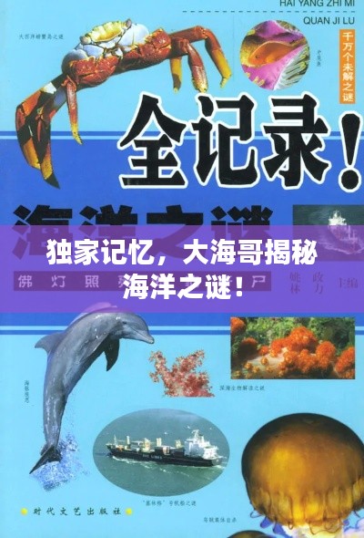 独家记忆，大海哥揭秘海洋之谜！