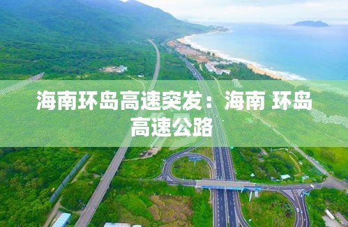 海南环岛高速突发：海南 环岛高速公路 