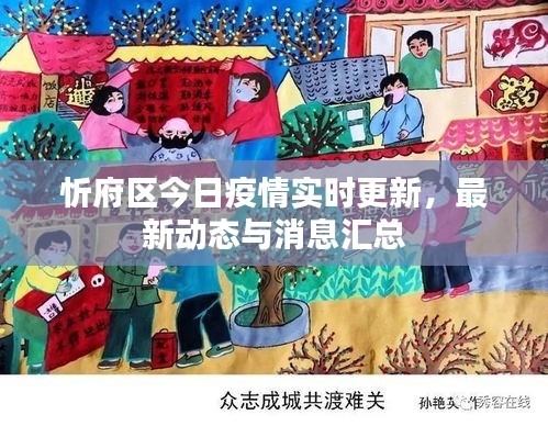 忻府区今日疫情实时更新，最新动态与消息汇总