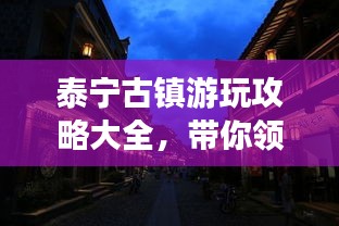 泰宁古镇游玩攻略大全，带你领略古镇魅力！