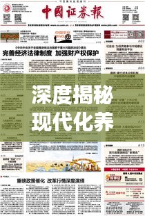 深度揭秘现代化养殖场的崛起，XX养殖场项目重磅报道