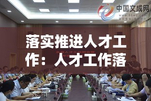 落实推进人才工作：人才工作落实情况报告 