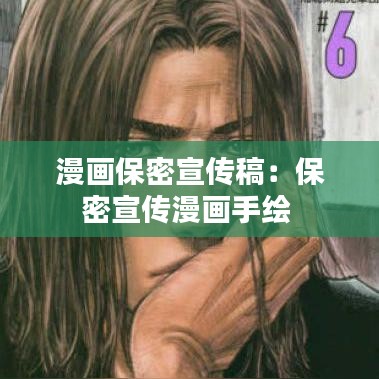 漫画保密宣传稿：保密宣传漫画手绘 