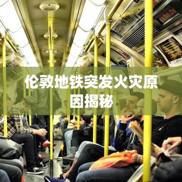 伦敦地铁突发火灾原因揭秘