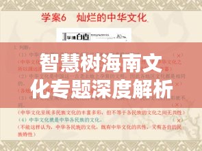 智慧树海南文化专题深度解析及答案揭秘