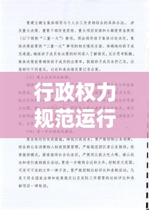 行政权力规范运行平台：行政机关如何规范权力的行使 