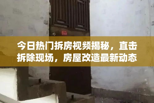 今日热门拆房视频揭秘，直击拆除现场，房屋改造最新动态一网打尽！