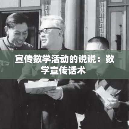 宣传数学活动的说说：数学宣传话术 