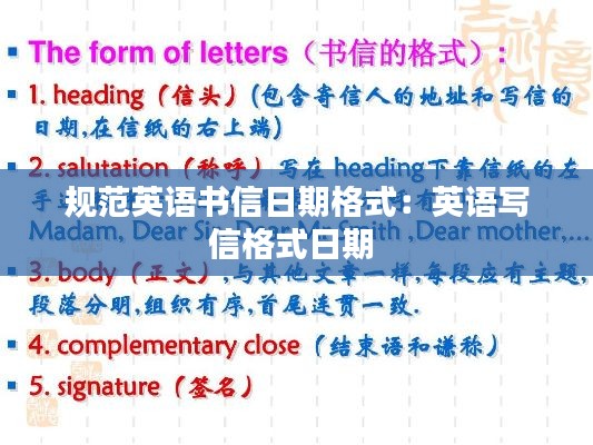 规范英语书信日期格式：英语写信格式日期 