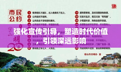 强化宣传引导，塑造时代价值，引领深远影响