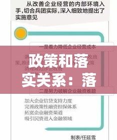 政策和落实关系：落实政策的重要性 