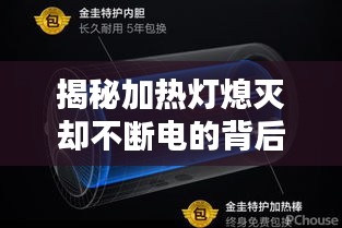 揭秘加热灯熄灭却不断电的背后真相分析