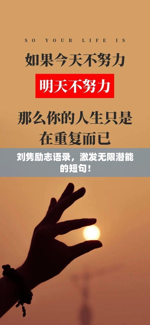 刘隽励志语录，激发无限潜能的短句！