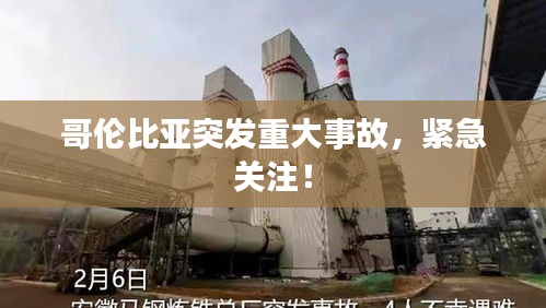 哥伦比亚突发重大事故，紧急关注！