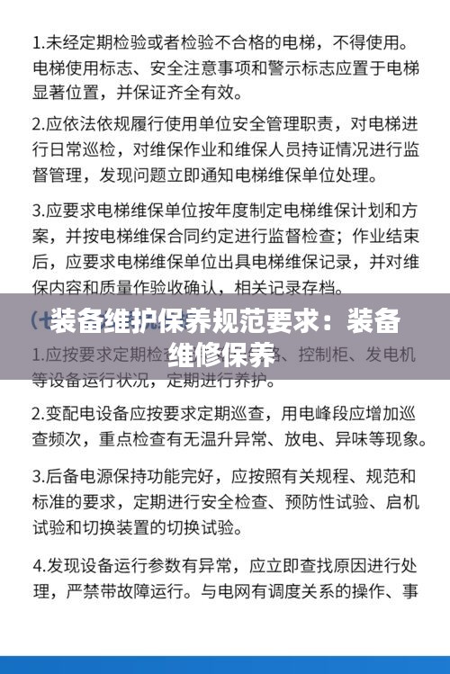 装备维护保养规范要求：装备维修保养 